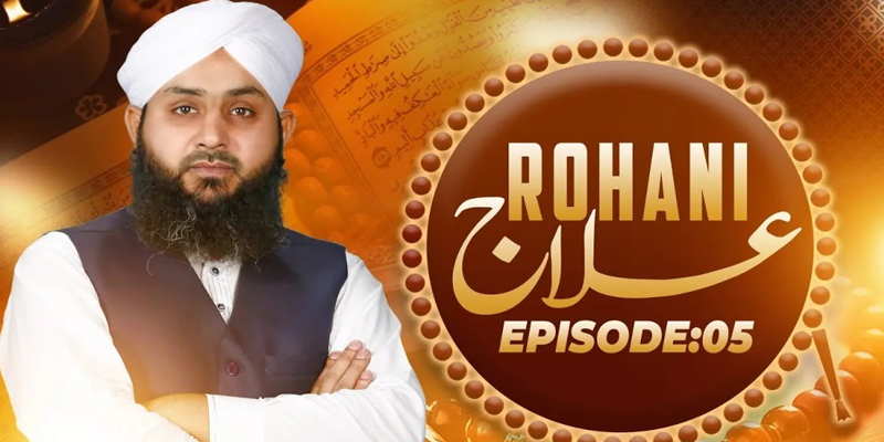 Rohani Ilaj Episode 05